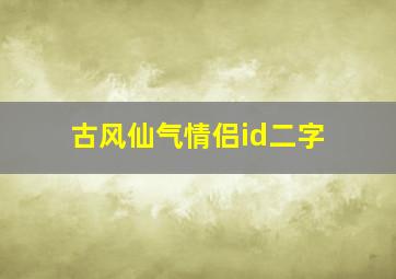 古风仙气情侣id二字