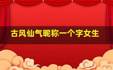 古风仙气昵称一个字女生