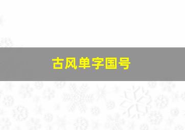 古风单字国号