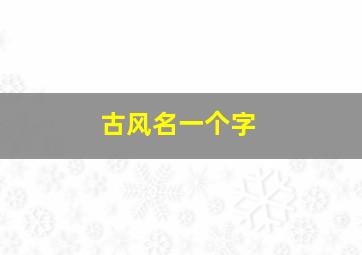 古风名一个字