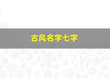 古风名字七字