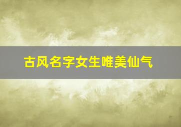 古风名字女生唯美仙气