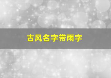 古风名字带雨字