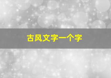 古风文字一个字