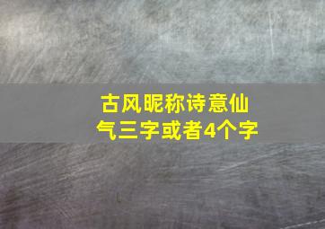 古风昵称诗意仙气三字或者4个字