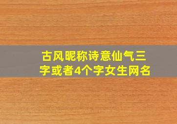 古风昵称诗意仙气三字或者4个字女生网名