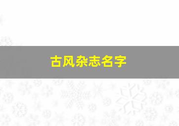 古风杂志名字