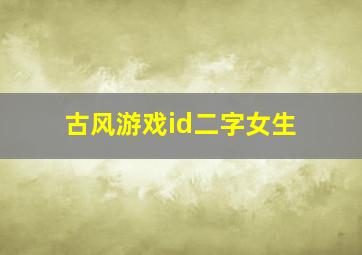 古风游戏id二字女生