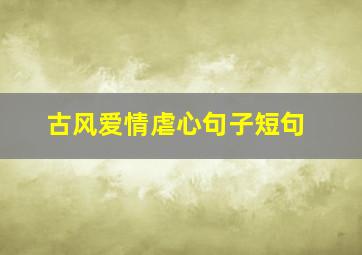 古风爱情虐心句子短句