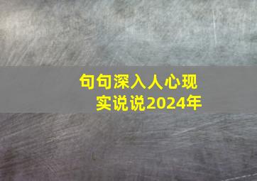 句句深入人心现实说说2024年