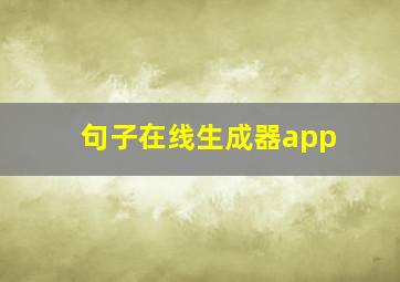 句子在线生成器app