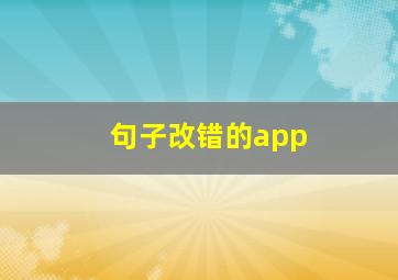 句子改错的app