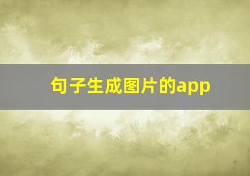 句子生成图片的app