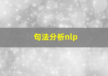 句法分析nlp