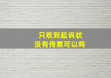 只收到起诉状没有传票可以吗