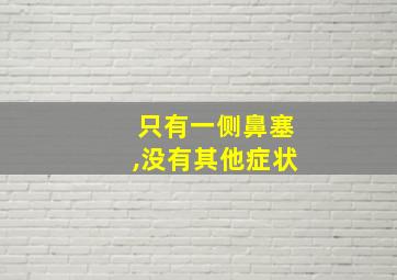 只有一侧鼻塞,没有其他症状