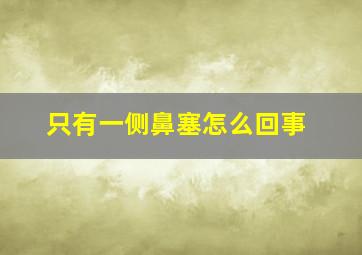 只有一侧鼻塞怎么回事