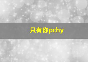 只有你pchy