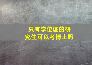 只有学位证的研究生可以考博士吗