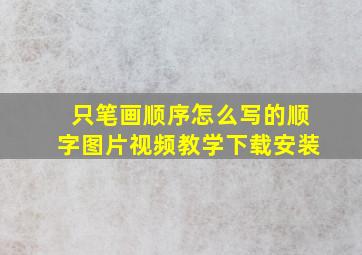 只笔画顺序怎么写的顺字图片视频教学下载安装