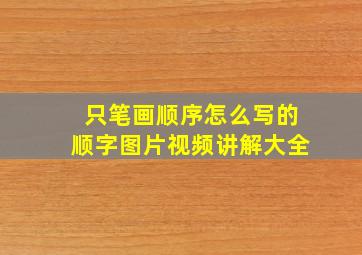 只笔画顺序怎么写的顺字图片视频讲解大全