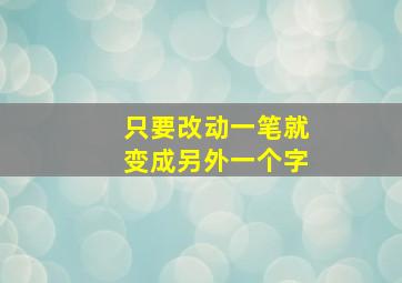 只要改动一笔就变成另外一个字