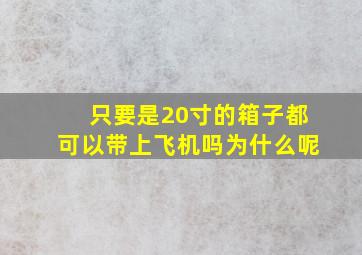 只要是20寸的箱子都可以带上飞机吗为什么呢