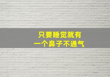 只要睡觉就有一个鼻子不通气