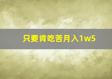 只要肯吃苦月入1w5