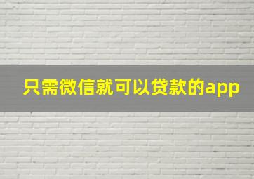 只需微信就可以贷款的app