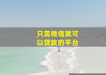 只需微信就可以贷款的平台