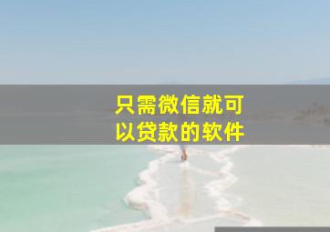 只需微信就可以贷款的软件