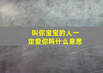 叫你宝宝的人一定爱你吗什么意思