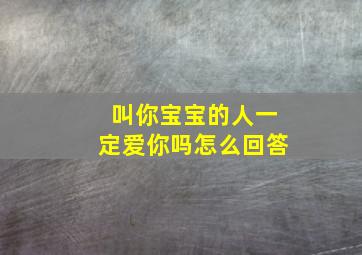 叫你宝宝的人一定爱你吗怎么回答