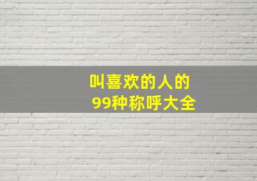 叫喜欢的人的99种称呼大全