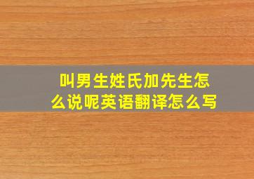 叫男生姓氏加先生怎么说呢英语翻译怎么写