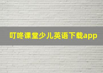 叮咚课堂少儿英语下载app