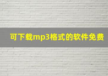 可下载mp3格式的软件免费