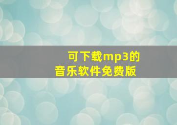 可下载mp3的音乐软件免费版