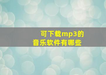 可下载mp3的音乐软件有哪些