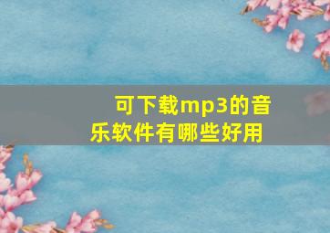 可下载mp3的音乐软件有哪些好用