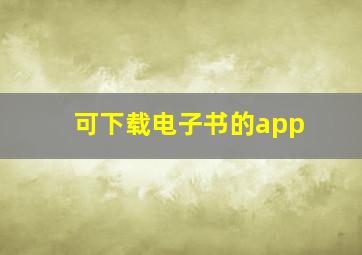 可下载电子书的app