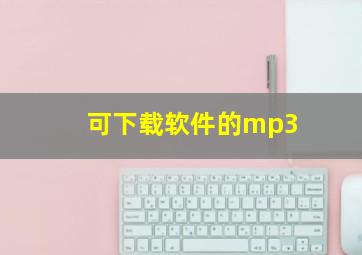 可下载软件的mp3