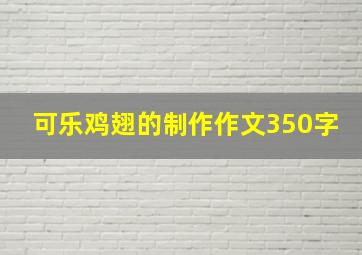 可乐鸡翅的制作作文350字