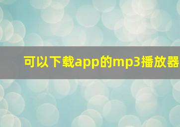 可以下载app的mp3播放器