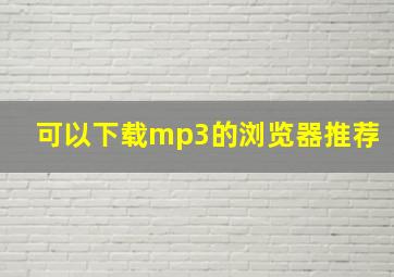 可以下载mp3的浏览器推荐