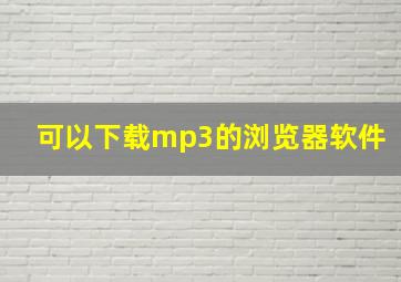 可以下载mp3的浏览器软件