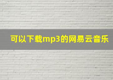 可以下载mp3的网易云音乐