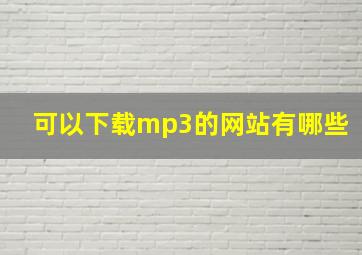 可以下载mp3的网站有哪些