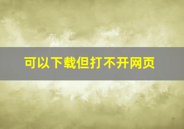 可以下载但打不开网页